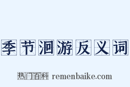 季节洄游反义词是什么意思的图片